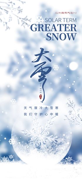 24节气海报  大雪