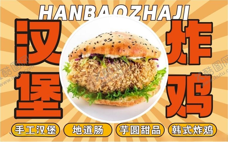 编号：53459110310317067473【酷图网】源文件下载-美味炸鸡汉堡诱人呈现