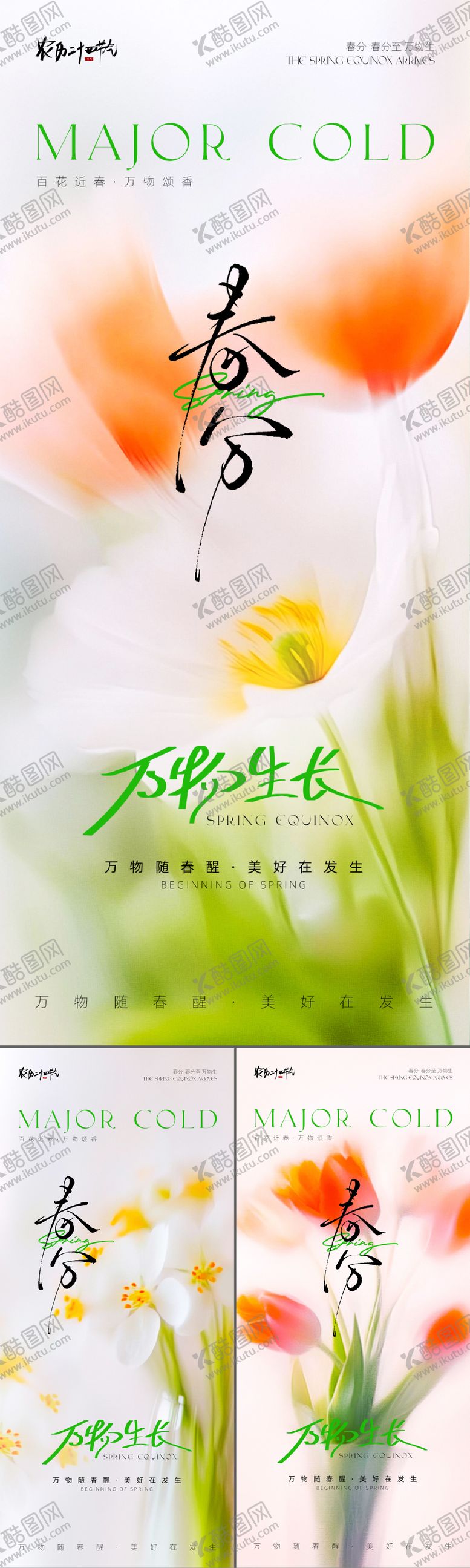 编号：33192302190210335421【酷图网】源文件下载-春分节气海报