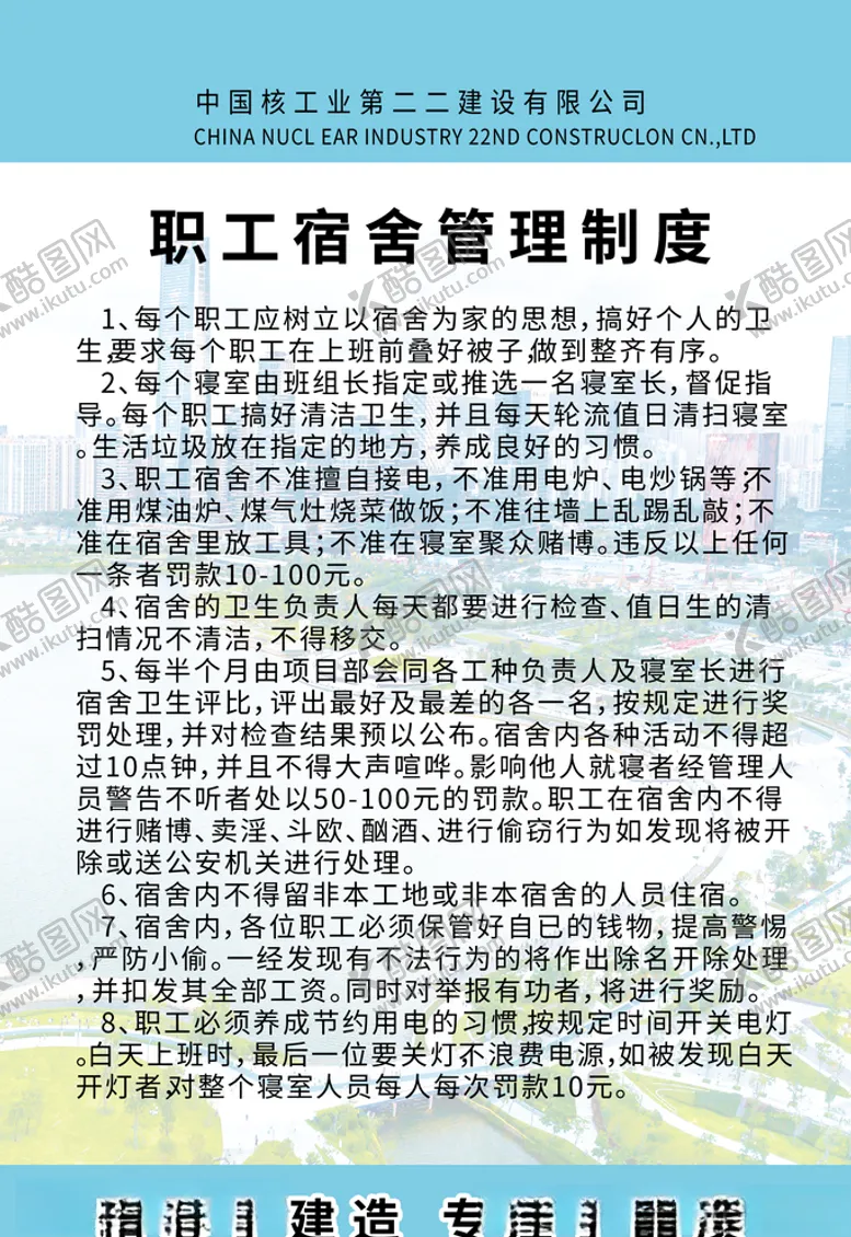 编号：60300009121342173004【酷图网】源文件下载-职工宿舍管理制度