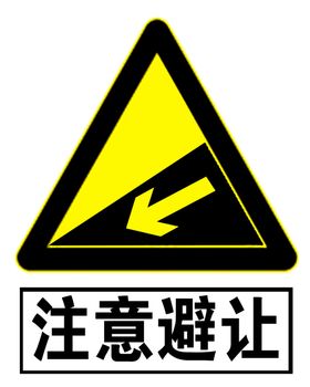注意避让下坡