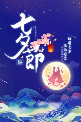 七夕大减价字体情人节海报