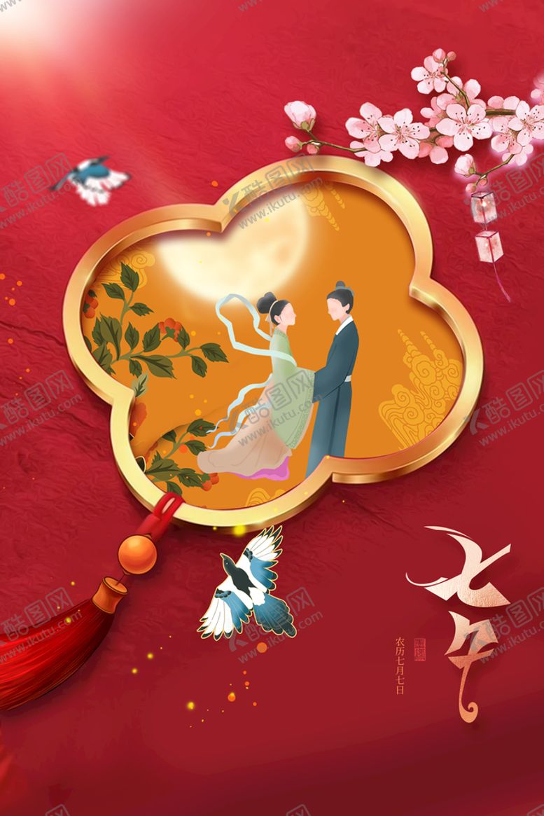 编号：65373210191714521461【酷图网】源文件下载-七夕  