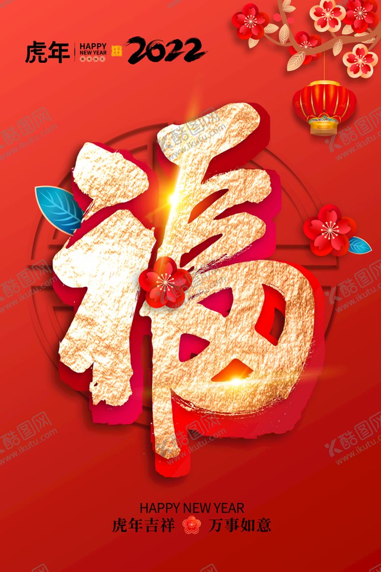 编号：01849309280111289845【酷图网】源文件下载-虎年福字