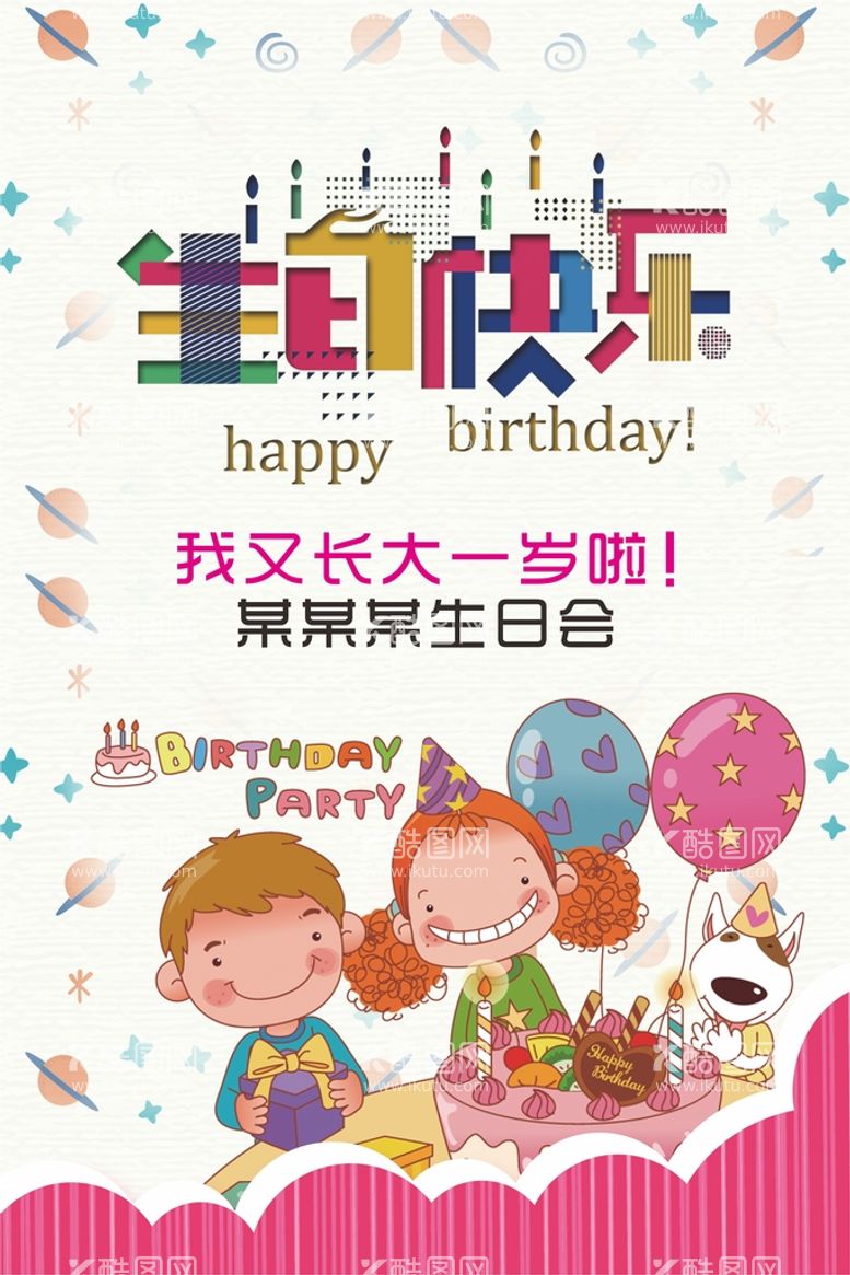 编号：64289011020226002097【酷图网】源文件下载-生日海报