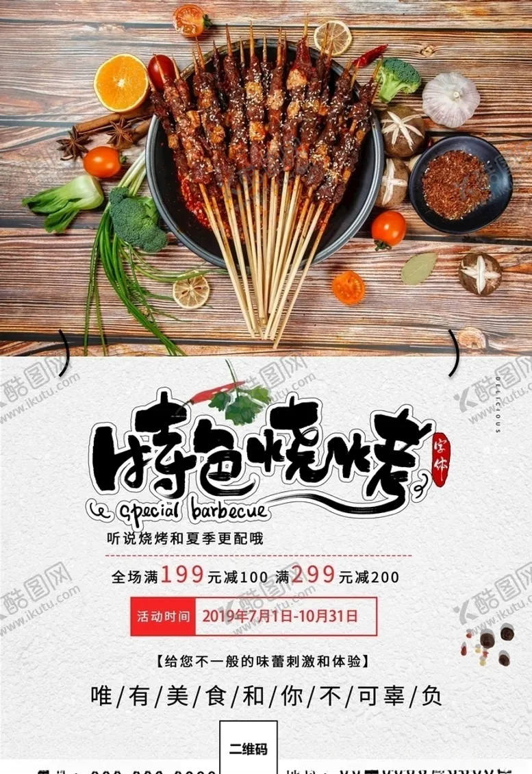 编号：48879706170823421157【酷图网】源文件下载-烧烤海报