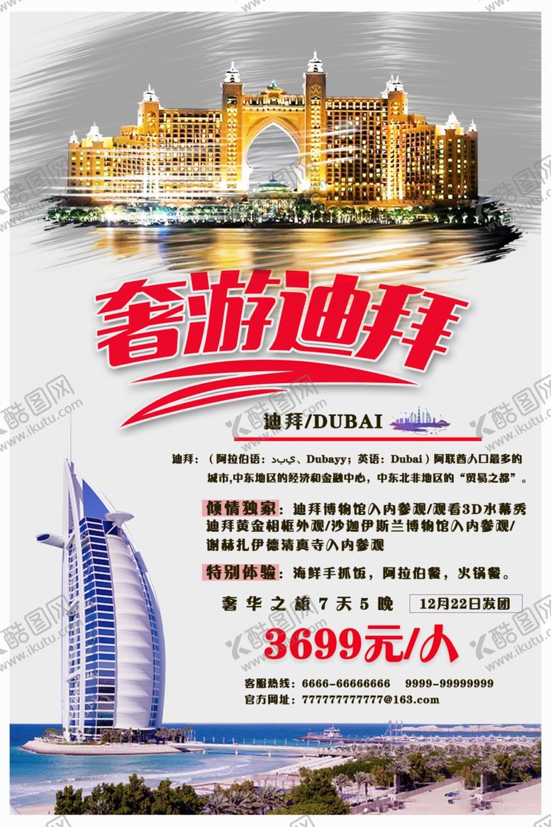 编号：37066602041730072503【酷图网】源文件下载-迪拜旅游海报