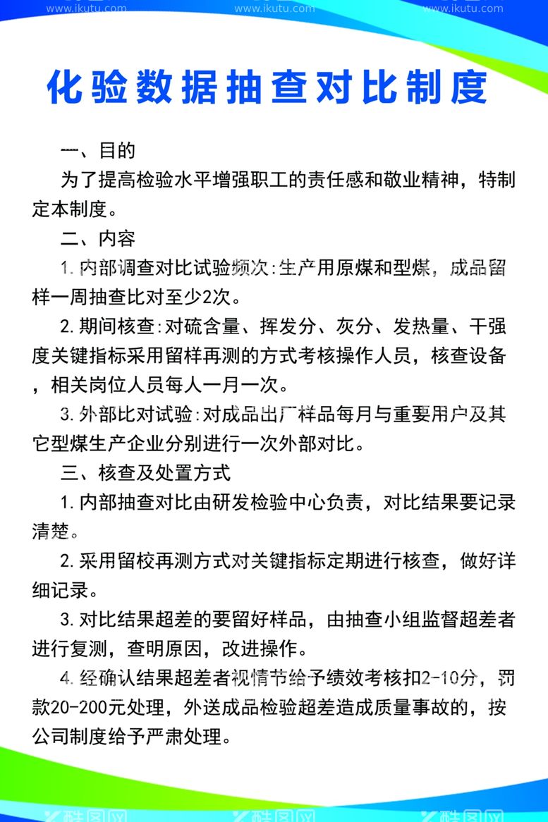 编号：69863911301454027660【酷图网】源文件下载-煤制品化验数据制度