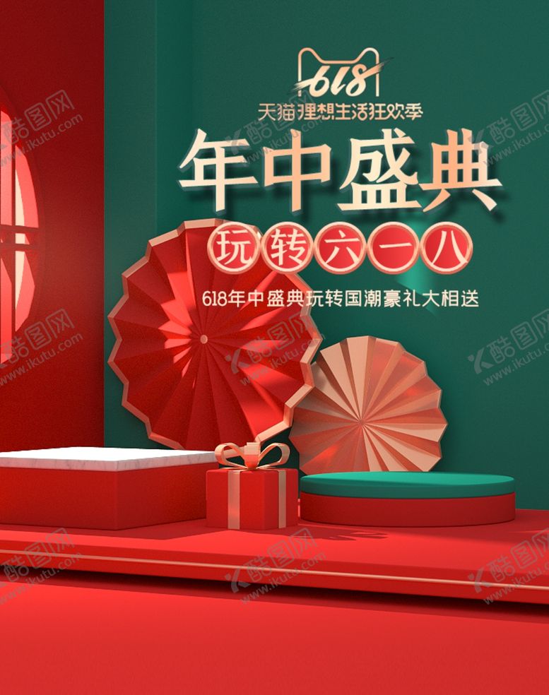 编号：82114909171309573343【酷图网】源文件下载-年中大促年中大促海报年中