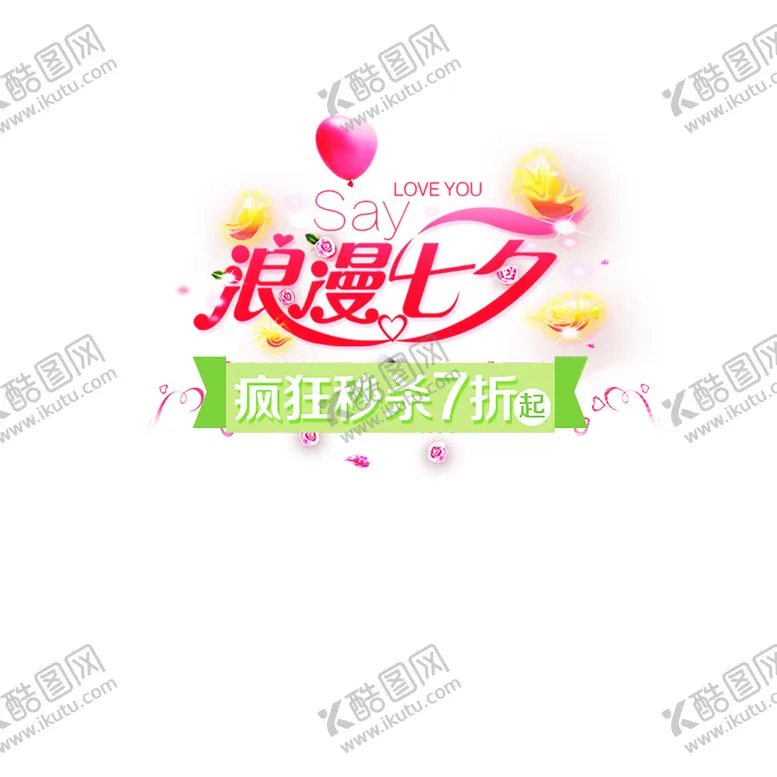编号：84369906280525476809【酷图网】源文件下载-浪漫素材