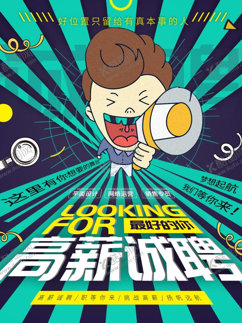 编号：90054110182158523628【酷图网】源文件下载-创意招聘高薪招聘
