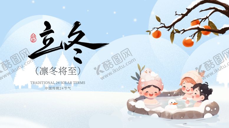 编号：49620304271932278072【酷图网】源文件下载-立冬