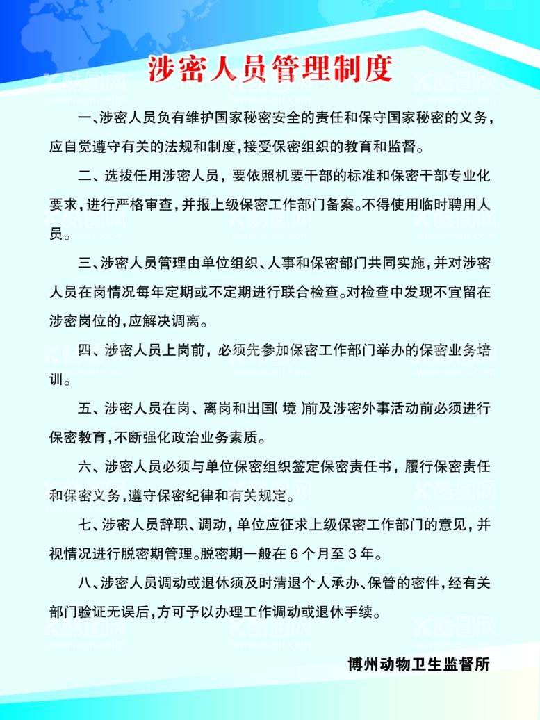 编号：13428311261057208284【酷图网】源文件下载-涉密人员管理制度