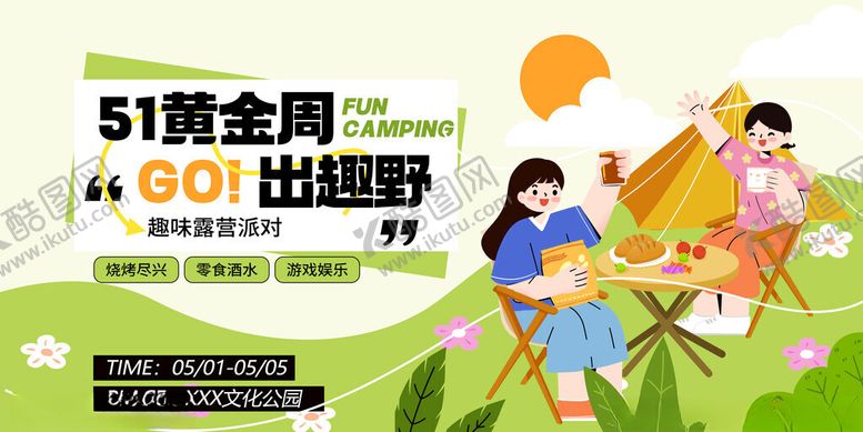 编号：75154003280723491782【酷图网】源文件下载-五一劳动节黄金周出游露营活动
