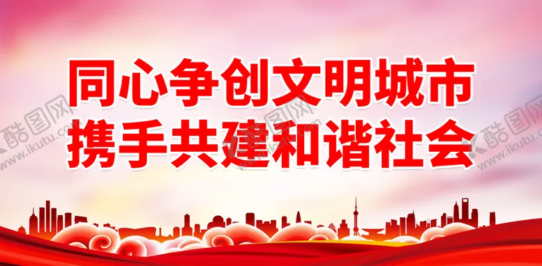 编号：10243809170239396701【酷图网】源文件下载-创建文明城市