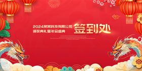 2024龙年年会签到处图片