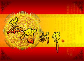 恭贺新年