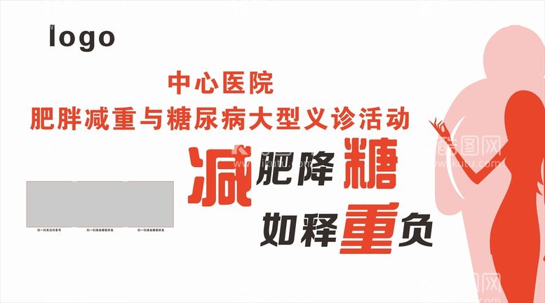 编号：59340212240938559342【酷图网】源文件下载-肥胖减重义诊活动