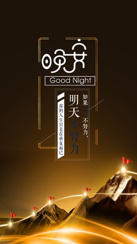企业文化晚安明天手机海报