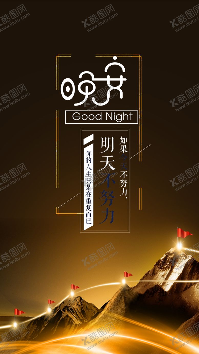 编号：56627010291600541562【酷图网】源文件下载-企业文化晚安明天手机海报