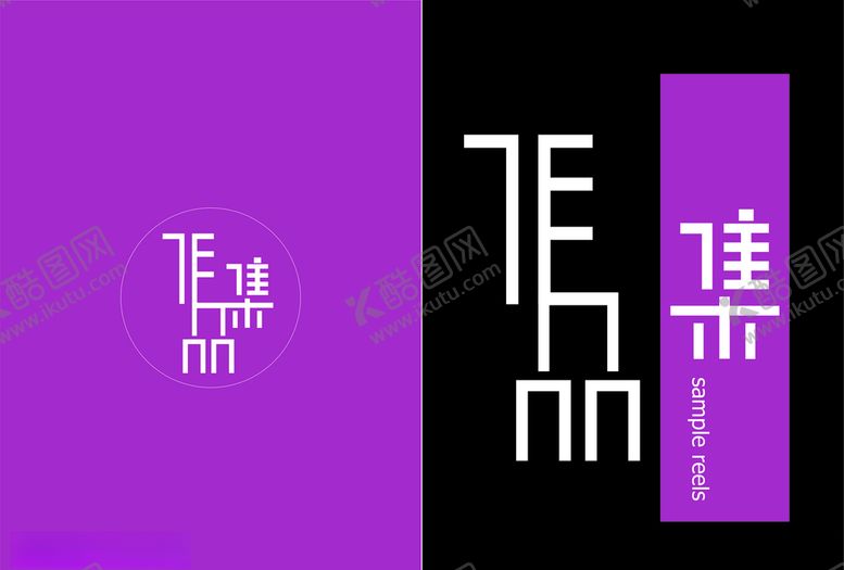 编号：39081610180344174135【酷图网】源文件下载-作品集广告设计字体设计