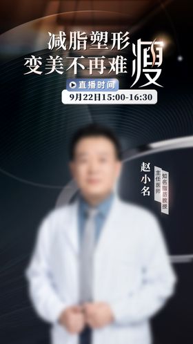 医生直播海报