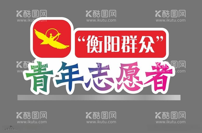 编号：36865112020422282210【酷图网】源文件下载-桌牌青年志愿者