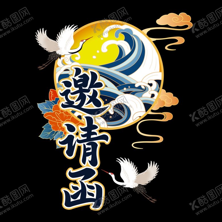 编号：44029409261201379951【酷图网】源文件下载-国潮图片