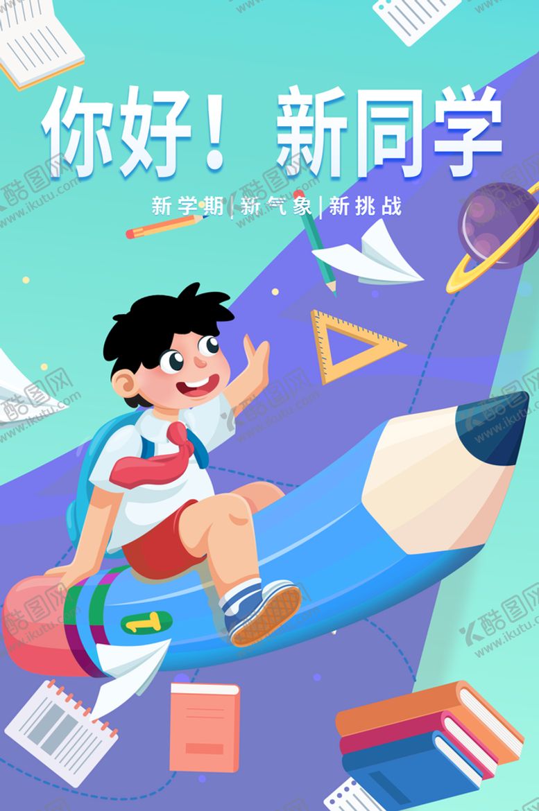 编号：82631710180928413553【酷图网】源文件下载-开学季