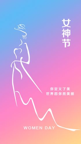 三八妇女节图片