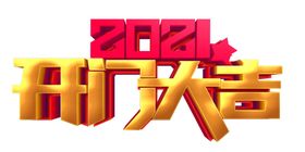 2021开门大吉