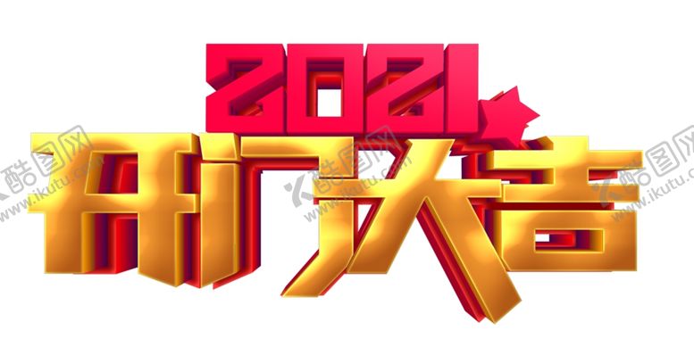编号：72839805180948348056【酷图网】源文件下载-2021开门大吉