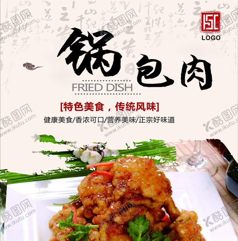 编号：41453210122011255116【酷图网】源文件下载-锅包肉灯箱片