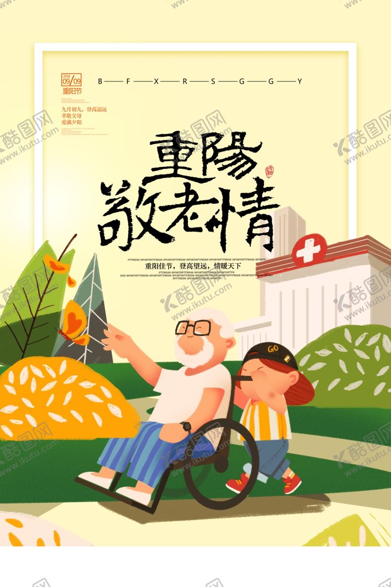 编号：87769402220612264113【酷图网】源文件下载-重阳节敬老情海报