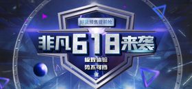 非凡618来袭