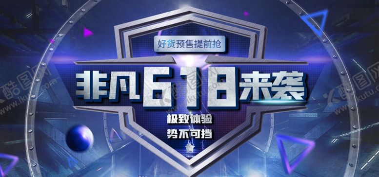 编号：39258210070953233877【酷图网】源文件下载-非凡618来袭