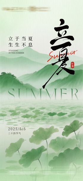 立夏海报