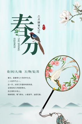 春分传统节气素材