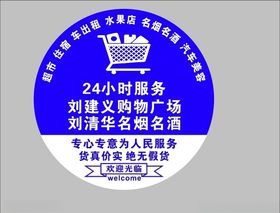 超市服务标识牌