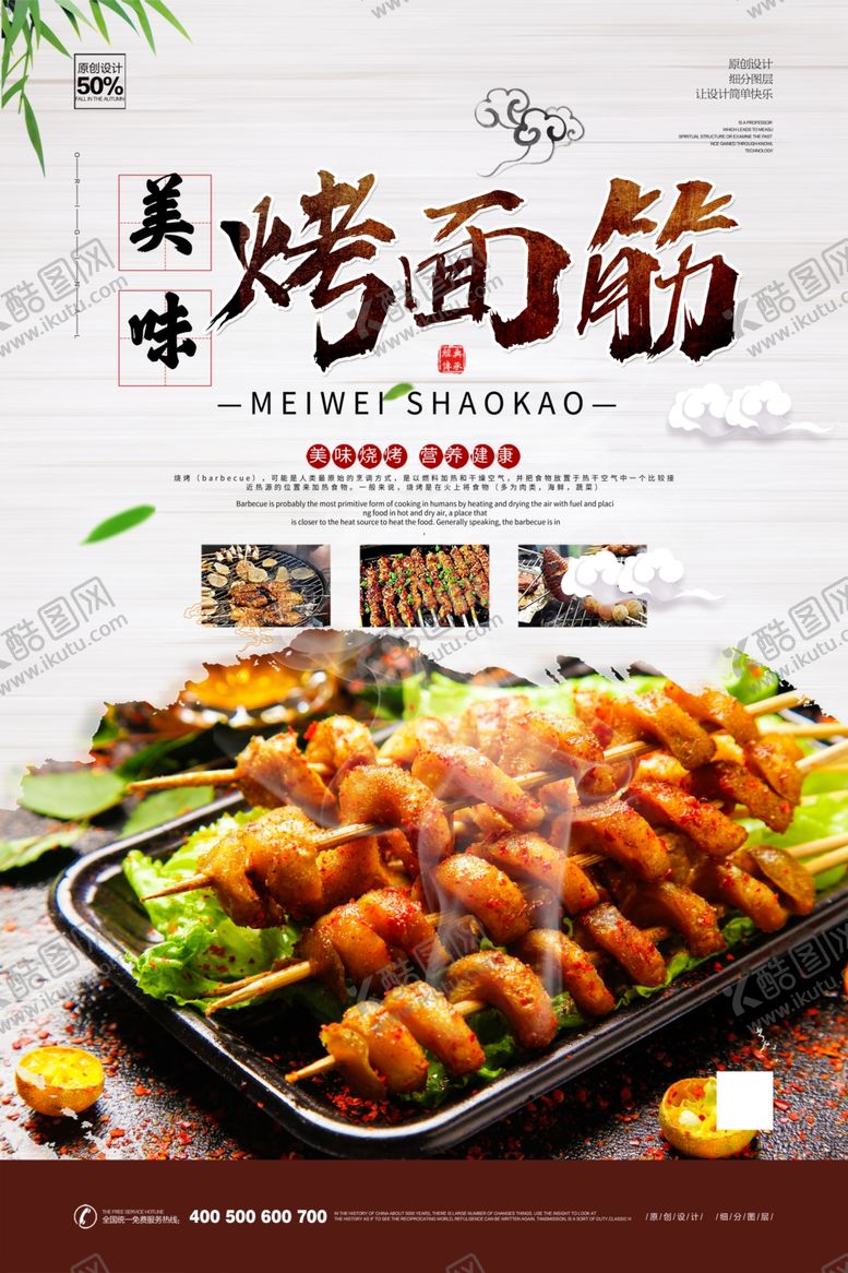 编号：93843310011116302527【酷图网】源文件下载-烤面筋