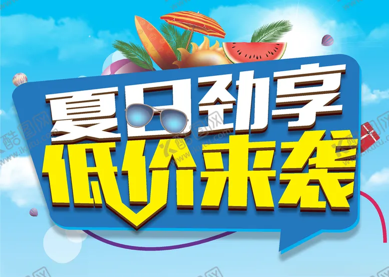编号：62984204170848177224【酷图网】源文件下载-夏日商场低价来袭