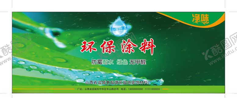 编号：97790607062143101686【酷图网】源文件下载-涂料