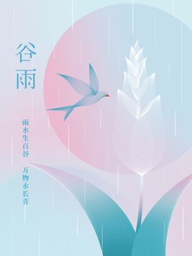 小清新二十四节气谷雨宣传海报