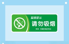 请勿吸烟安全标识牌警示牌