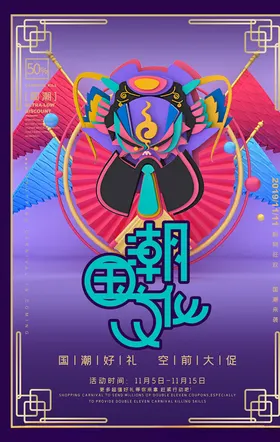 国潮海报装饰创意展板