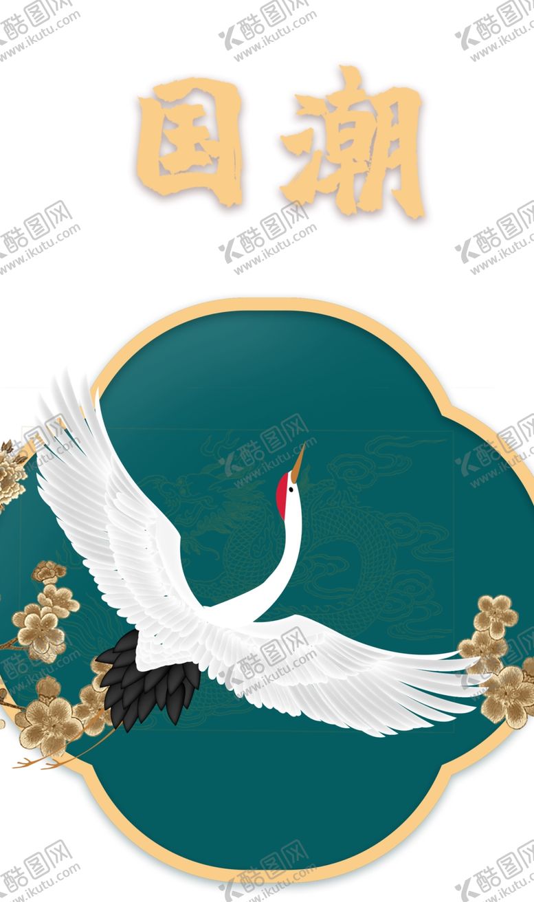 编号：48304410072022116124【酷图网】源文件下载-白鹤