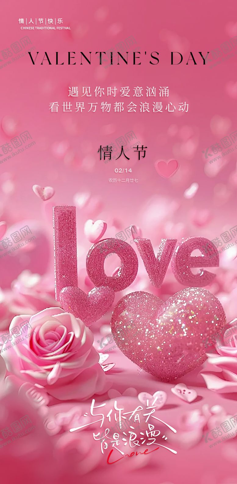 编号：17324202130202095848【酷图网】源文件下载-情人节海报
