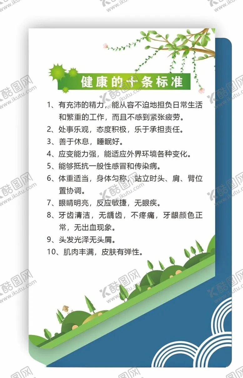 编号：28967701251633505455【酷图网】源文件下载-健康十标准
