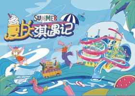 夏季活动海报
