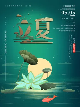 立夏海报广告推广朋友圈初